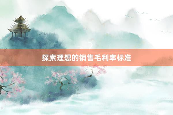 探索理想的销售毛利率标准